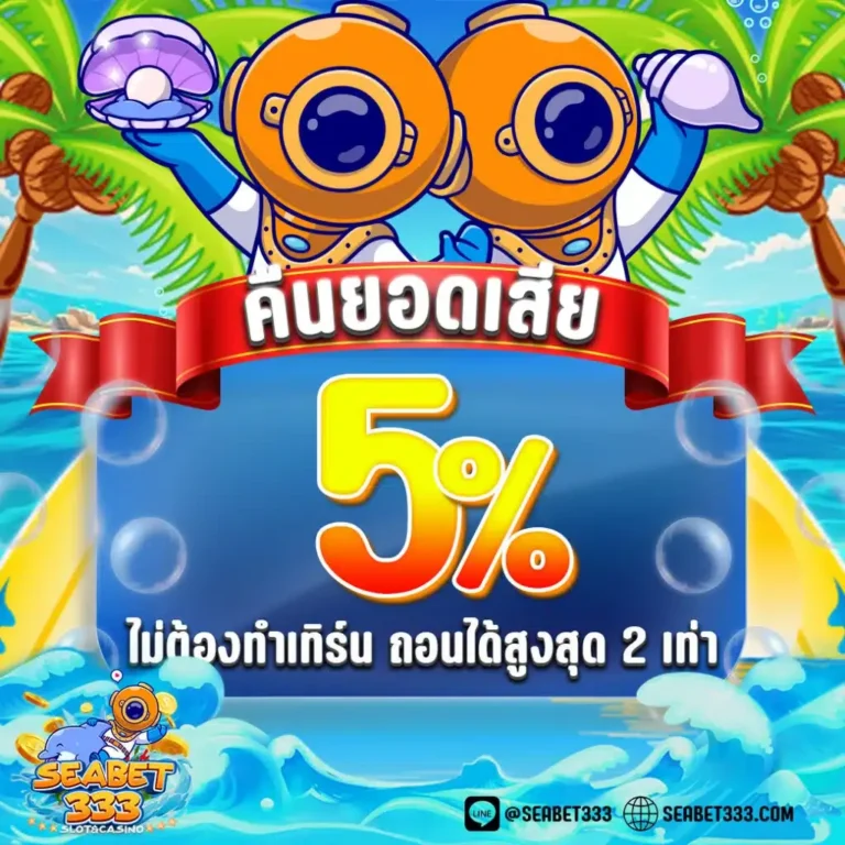 seabet333-คืนยอดเสีย5%