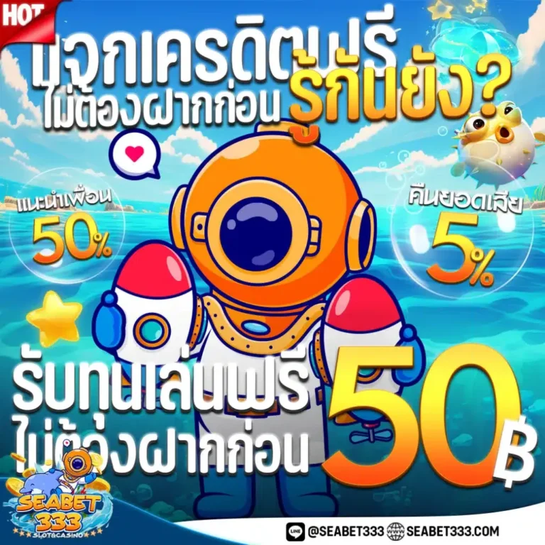 seabet333-เครดิตฟรี