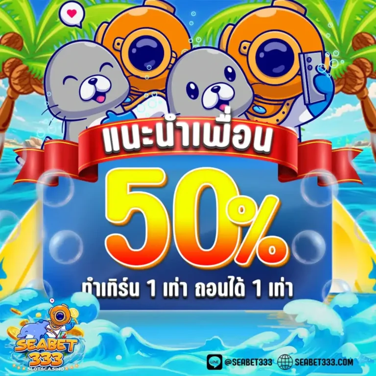 seabet333-แนะนำเพื่อน